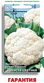 Капуста цветная Гарантия 0,5г