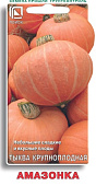 Тыква Амазонка 10шт крупноплодная