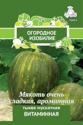 Тыква Витаминная 2г (Огородное изобилие)