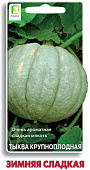 Тыква Зимняя сладкая 10шт крупноплодная