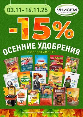 -15% осенние удобрения