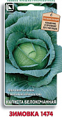 Капуста бк Зимовка 0,5г