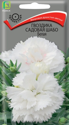 Гвоздика Белая Шабо 0,1г