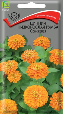 Цинния Румба Оранжевая низк. 0,1г