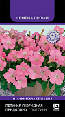 Петуния Пендолино Софт пинк 5шт (Семена Профи)