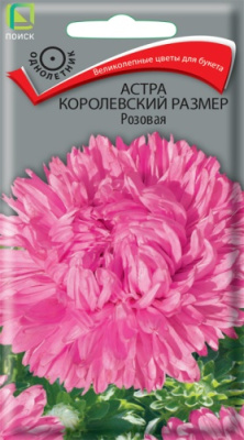 Астра королевский размер Розовая 0,1г