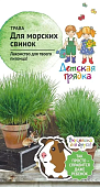 Трава для морских свинок 10 г Детская грядка
