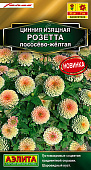 Цинния Розетта лососево-желтая 10шт