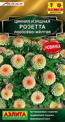Цинния Розетта лососево-желтая 10шт