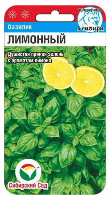 Базилик Лимонный 0,5г