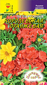Пеларгония Королевская оранжевая 0,02г