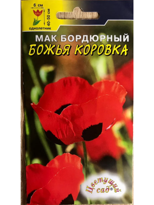 Мак Бордюрный Божья коровка 0,05г