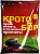 Кротобор К.2 10 мл (100 шт)