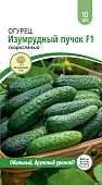 Огурец Изумрудный пучок 10шт