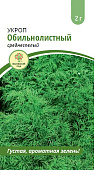 Укроп Обильнолистный 2г