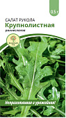 Салат Рукола Крупнолистная 0,5г