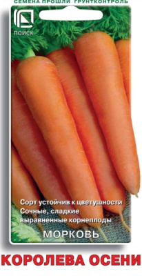 Морковь Королева осени 2г