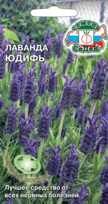 Лаванда Юдифь 0,05г