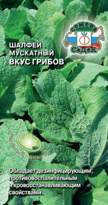 Шалфей Вкус грибов мускатный 0,1г