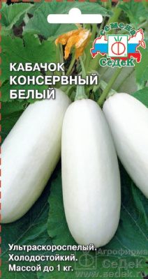 Кабачок Консервный белый 2г