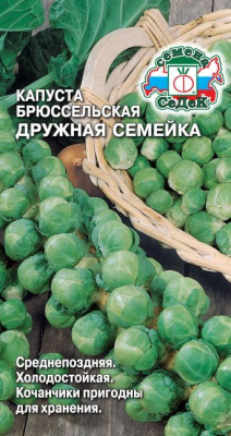 Капуста брюссельская Дружная семейка 0,3г