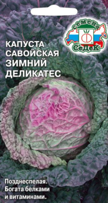 Капуста савойская Зимний деликатес 1г