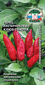 Перец острый Клюв сокола 0,2г