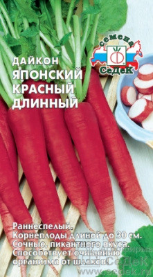 Дайкон Японский красный длинный 1г