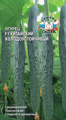 Огурец Китайский холодоусточивый 0,2г