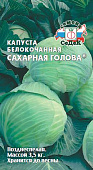 Капуста бк Сахарная голова 0,5г позднеспелая
