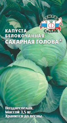 Капуста бк Сахарная голова 0,5г