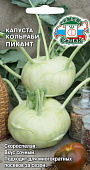 Капуста Кольраби Пикант 1г