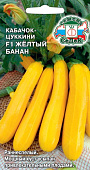 Кабачок Желтый банан 1г