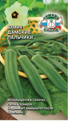 Бамия Дамские пальчики 1г