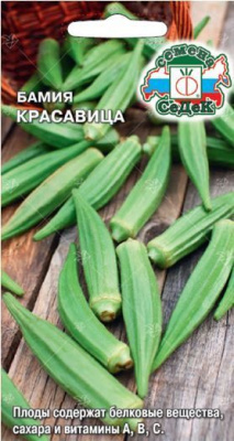 Бамия Красавица 1г