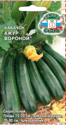 Кабачок Ажур Вороной 1г
