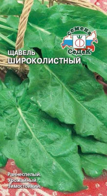 Щавель Широколистный 0,5г
