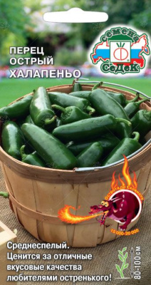 Перец острый Халапеньо 0,1г