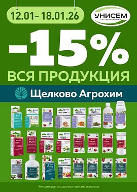-15% вся продукция Щелково Агрохим