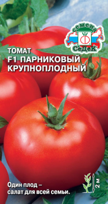 Томат Парниковый Крупноплодный 0,05г