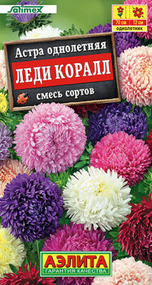 Астра Леди Коралл, смесь 25шт