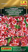 Годеция Гранатовая биколор 0,05г