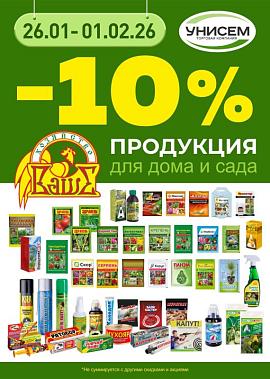 -10% продукция для дома и сада