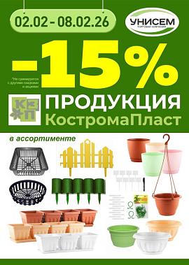 -15% на продукцию КОСТРОМА Пласт