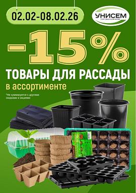 -15 % на продукцию для рассады!