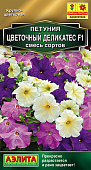 Петуния Цветочный деликатес 10шт