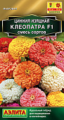 Цинния Клеопатра смесь 12шт