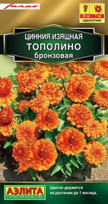 Цинния Тополино бронзовая 12шт