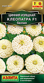Цинния Клеопатра белая 12шт