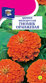 Цинния гномик Оранжевая 0,1г